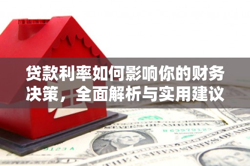 历下贷款利率如何影响你的财务决策，全面解析与实用建议