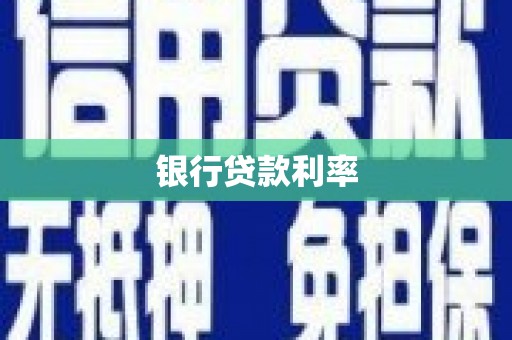 历下银行贷款利率
