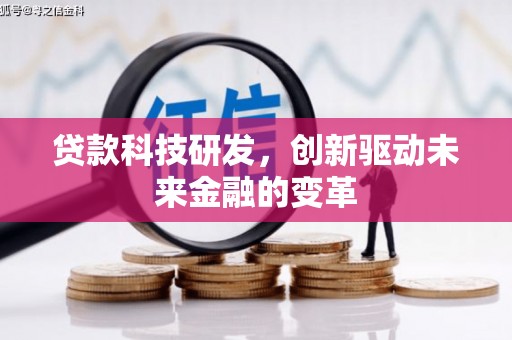 历下贷款科技研发，创新驱动未来金融的变革