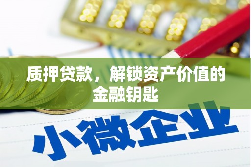 历下质押贷款，解锁资产价值的金融钥匙