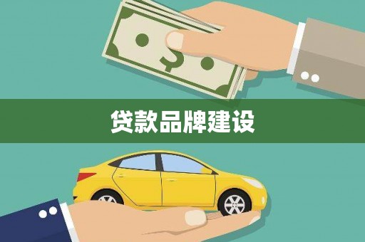 历下贷款品牌建设