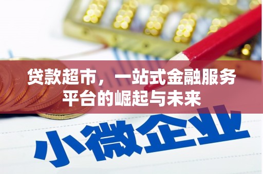 历下贷款超市，一站式金融服务平台的崛起与未来