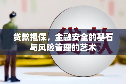 历下贷款担保，金融安全的基石与风险管理的艺术