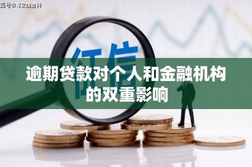 历下逾期贷款对个人和金融机构的双重影响