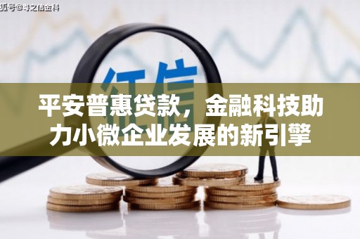 历下平安普惠贷款，金融科技助力小微企业发展的新引擎