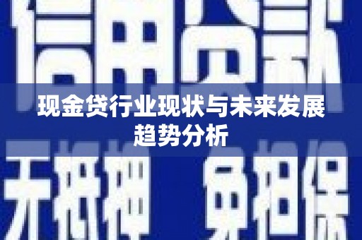 历下现金贷行业现状与未来发展趋势分析