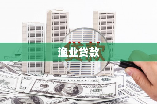 历下渔业贷款