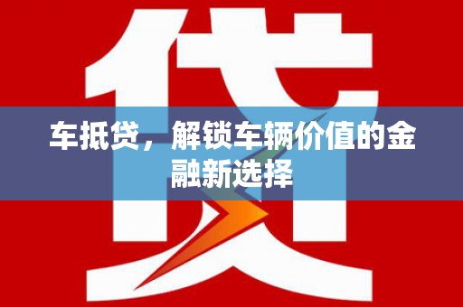 历下车抵贷，解锁车辆价值的金融新选择