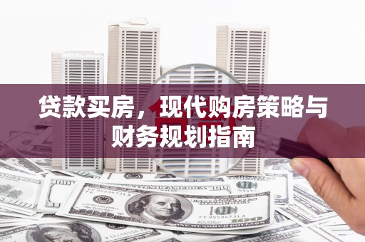历下贷款买房，现代购房策略与财务规划指南