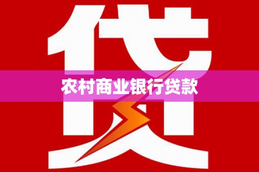 历下农村商业银行贷款
