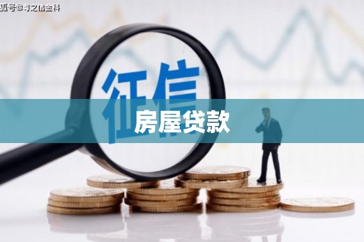 历下房屋贷款