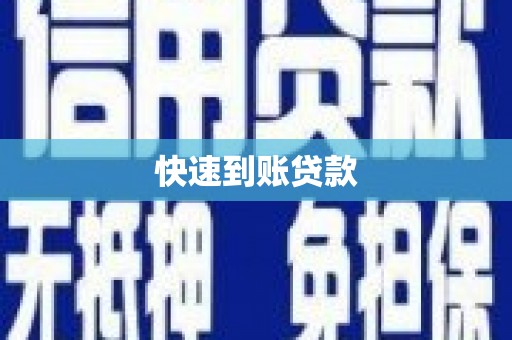 历下快速到账贷款