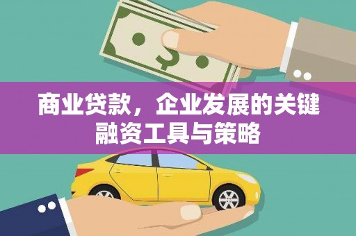 历下商业贷款，企业发展的关键融资工具与策略