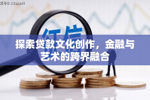 历下探索贷款文化创作，金融与艺术的跨界融合