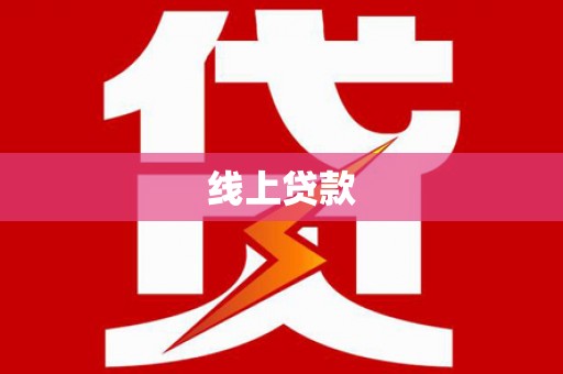 历下线上贷款