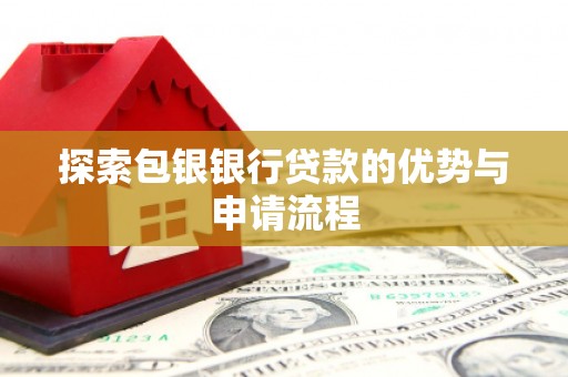历下探索包银银行贷款的优势与申请流程