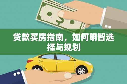 历下贷款买房指南，如何明智选择与规划