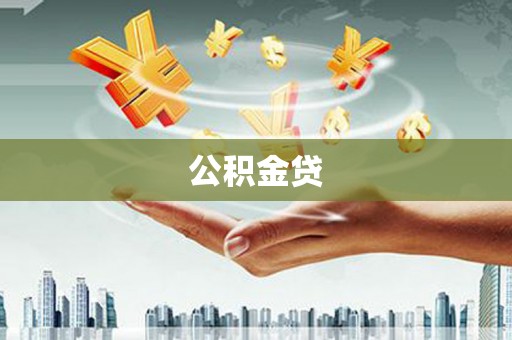 历下公积金贷