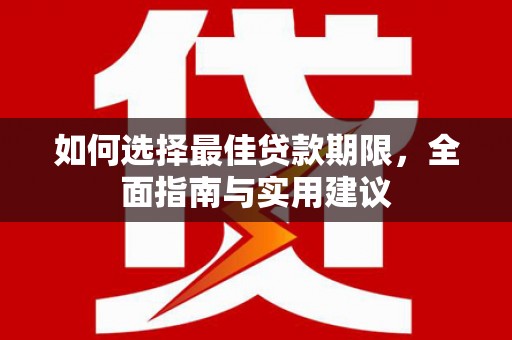 历下如何选择最佳贷款期限，全面指南与实用建议
