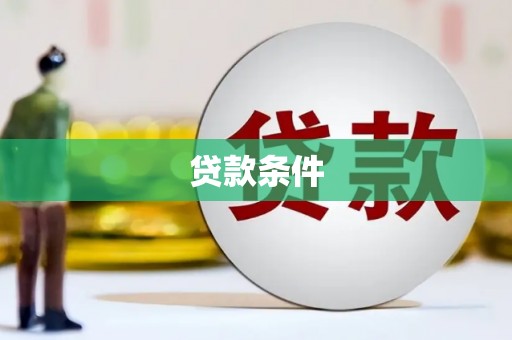 历下贷款条件