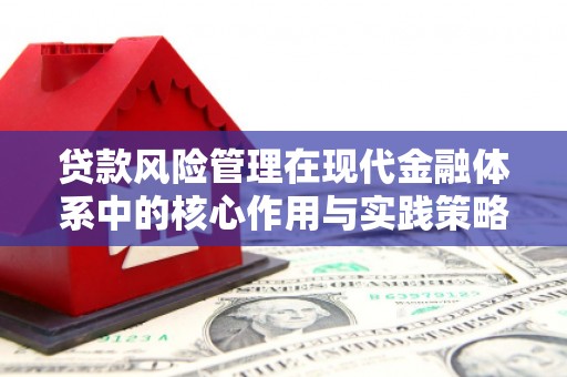 历下贷款风险管理在现代金融体系中的核心作用与实践策略