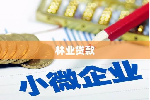 历下林业贷款