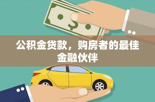 历下公积金贷款，购房者的最佳金融伙伴