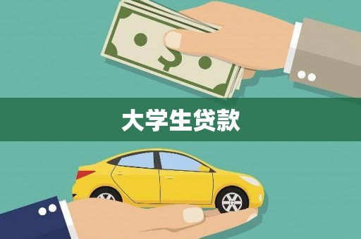 历下大学生贷款