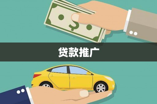 历下贷款推广