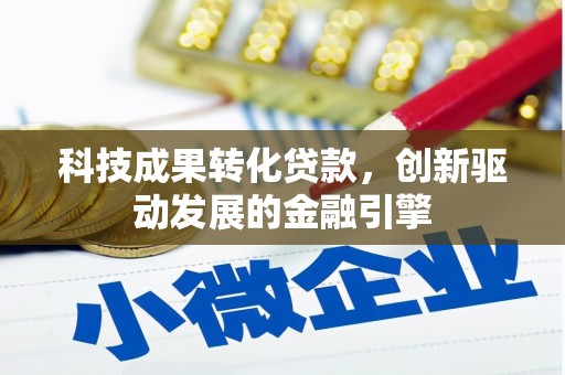 历下科技成果转化贷款，创新驱动发展的金融引擎