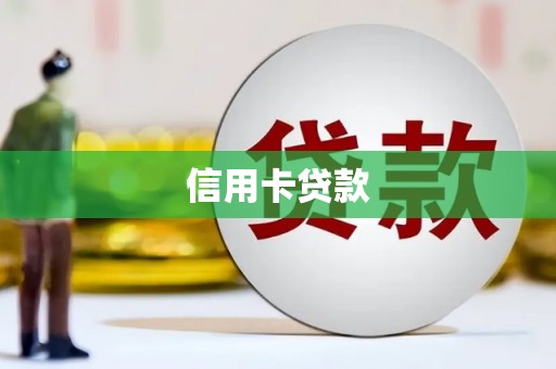 历下信用卡贷款