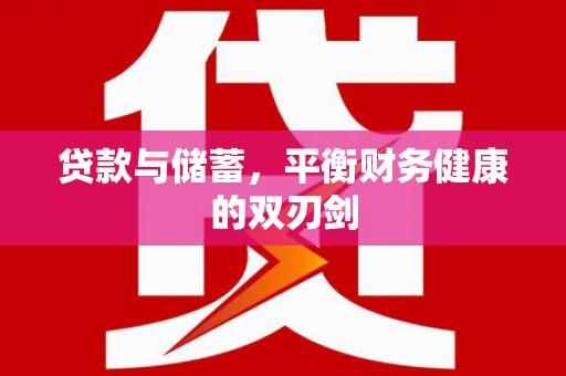 历下贷款与储蓄，平衡财务健康的双刃剑