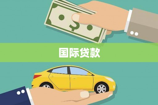 历下国际贷款