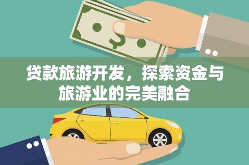 历下贷款旅游开发，探索资金与旅游业的完美融合