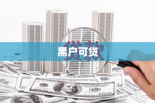 历下黑户可贷