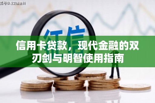 历下信用卡贷款，现代金融的双刃剑与明智使用指南