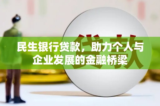 历下民生银行贷款，助力个人与企业发展的金融桥梁