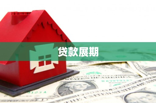 历下贷款展期