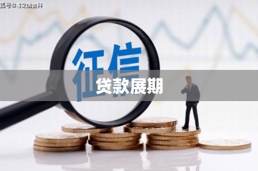 历下贷款展期