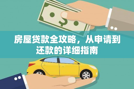 历下房屋贷款全攻略，从申请到还款的详细指南