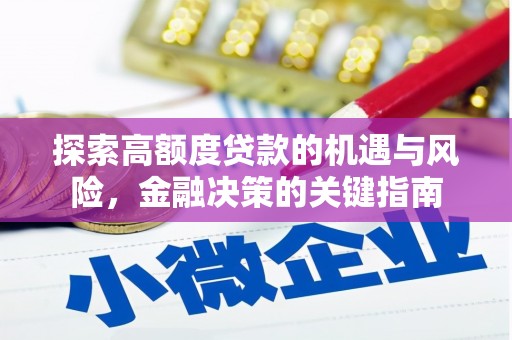 历下探索高额度贷款的机遇与风险，金融决策的关键指南