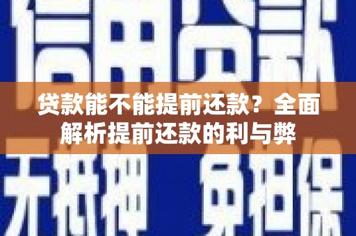 历下贷款能不能提前还款？全面解析提前还款的利与弊