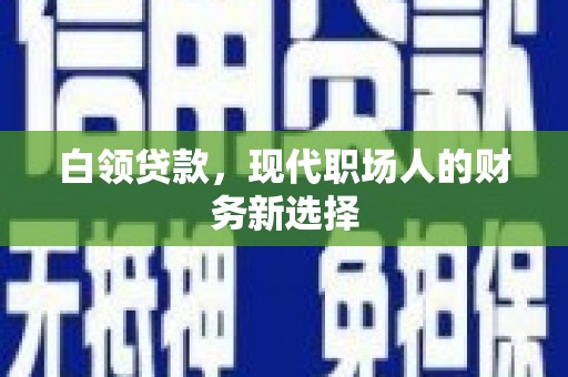历下白领贷款，现代职场人的财务新选择