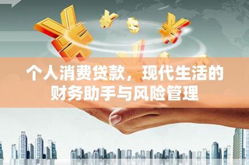 历下个人消费贷款，现代生活的财务助手与风险管理