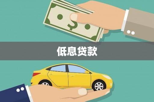 历下低息贷款
