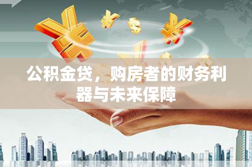 历下公积金贷，购房者的财务利器与未来保障