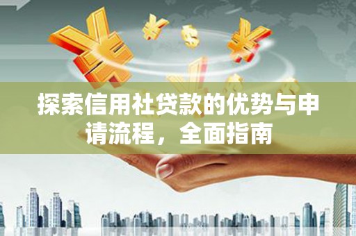 历下探索信用社贷款的优势与申请流程，全面指南