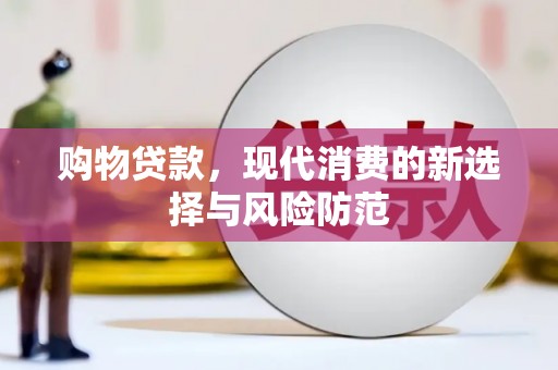 历下购物贷款，现代消费的新选择与风险防范