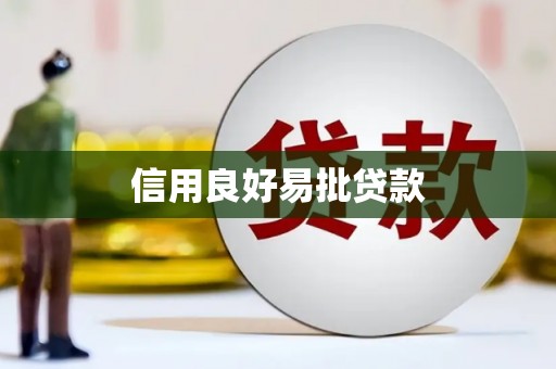 历下信用良好易批贷款