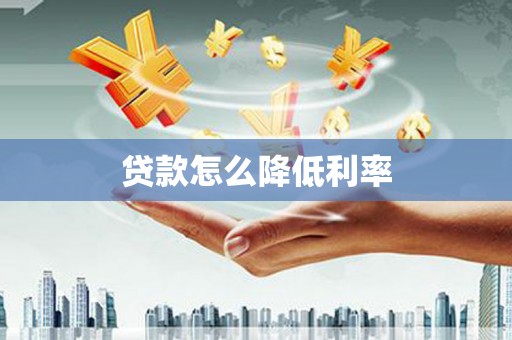 历下贷款怎么降低利率